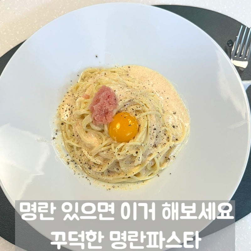 편스토랑 류수영 명란파스타 레시피, 간단한 명란요리로 만들어봤어요