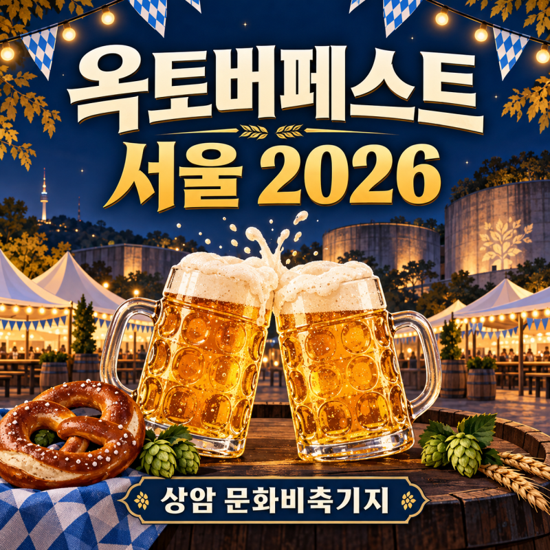 옥토버페스트 서울 2026 예매 방법 및 일정! 마포 문화비축기지 독일 맥주 축제 정보 총정리