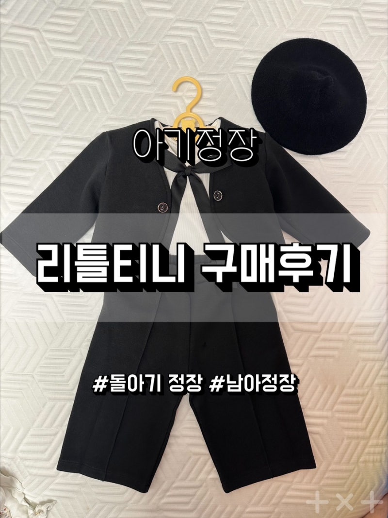 [내돈내산] 리틀티니 남아 정장 구입 후기 돌아기 정장| 레브자켓 풀세트 | 90사이즈 착샷