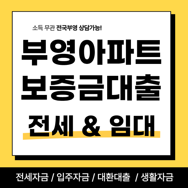 여수 포레스트 부영 보증금 대출 - 95% 한도 내 조건도 같을 까요?