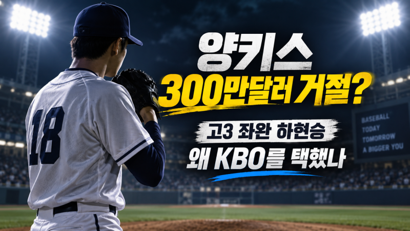 양키스 300만달러 거절한 고3, 일본전 1피안타 완봉까지…‘전체 1순위’ 하현승은 누구?