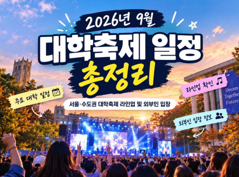 2026 9월 대학축제 일정 총정리｜서울·수도권 라인업과 외부인 입장 정보