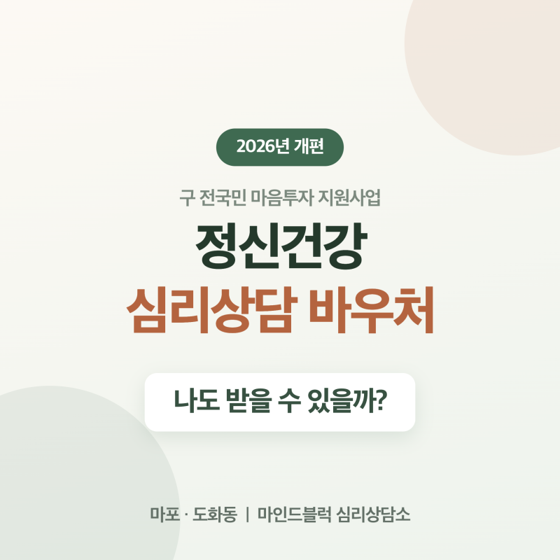 2026년 정신건강 심리상담 바우처(구 전국민 마음투자 지원사업), 나도 받을 수 있을까? | 마포....