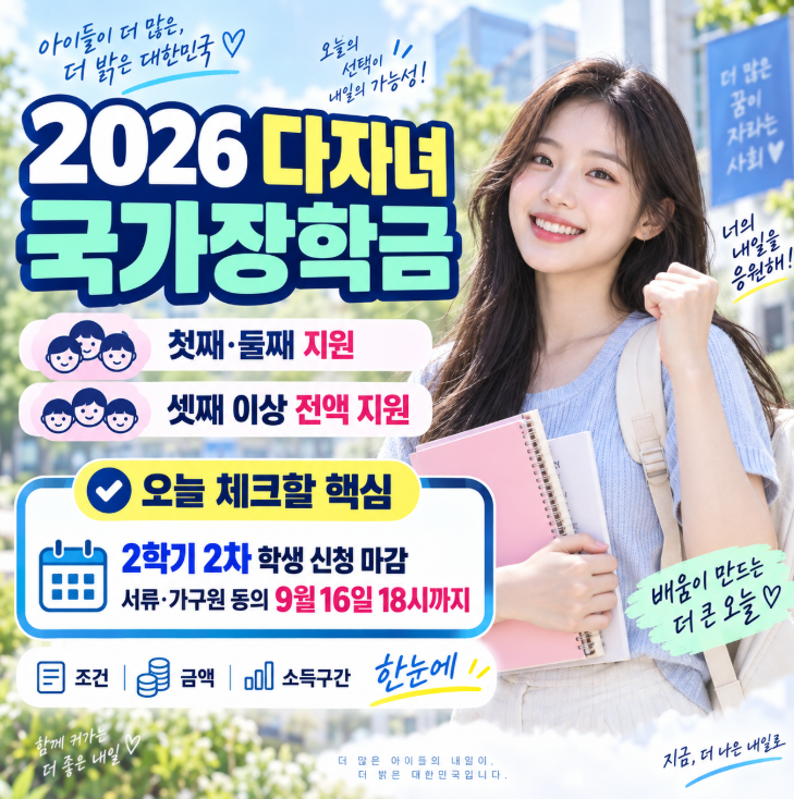 세 자녀 가정이면 대학 등록금 전액도 가능? 2026 다자녀 국가장학금 꼭 확인하세요