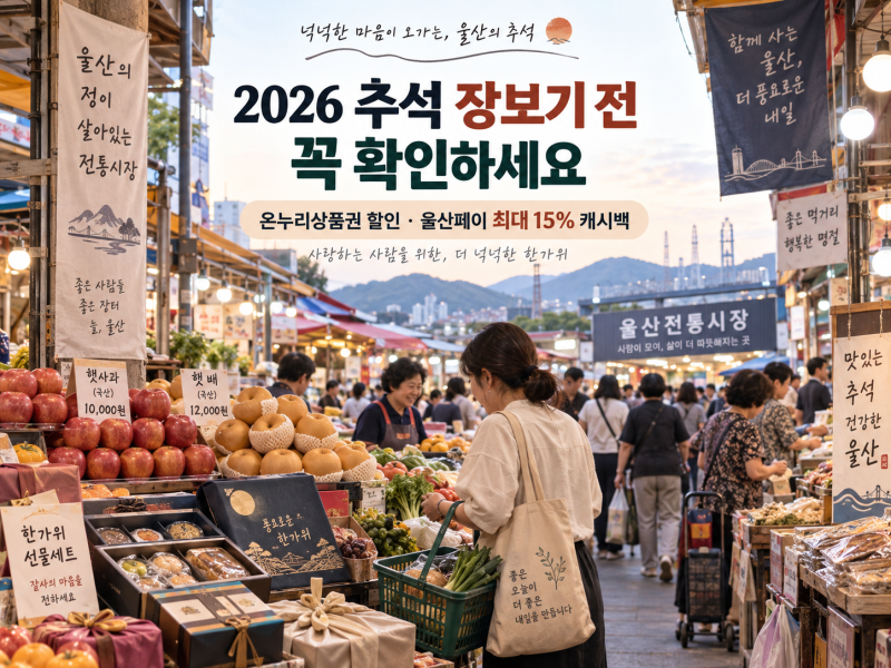 2026 추석 전 꼭 확인하세요｜온누리상품권 할인율·울산페이 최대 15% 캐시백 총정리