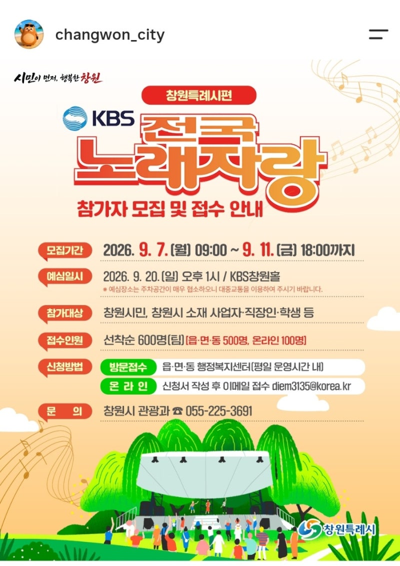 KBS 전국노래자랑 창원특례시편 참가자 모집 및 접수 안내, 본선,예선 일정