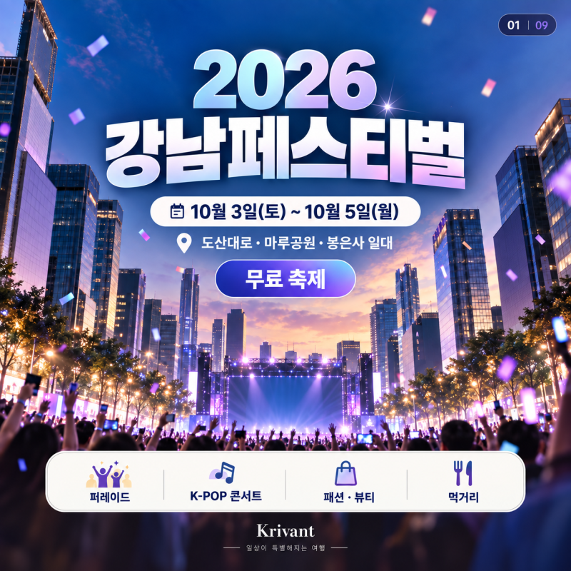 2026 강남페스티벌 일정 라인업 총정 서울 10월 축제
