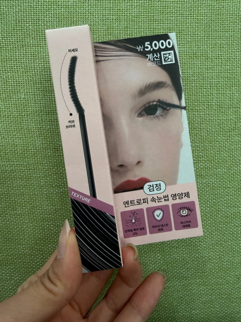 [제품] 속눈썹 영양제인데 마스카라처럼? 다이소 엔트러피 블랙 사용후기