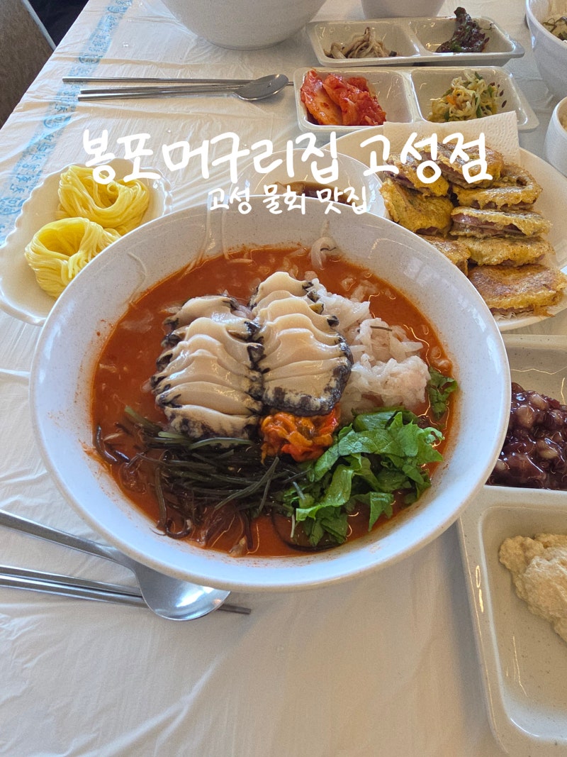 고성 물회 맛집 봉포머구리집 고성점, 천진해수욕장 오션뷰 물회 전문점