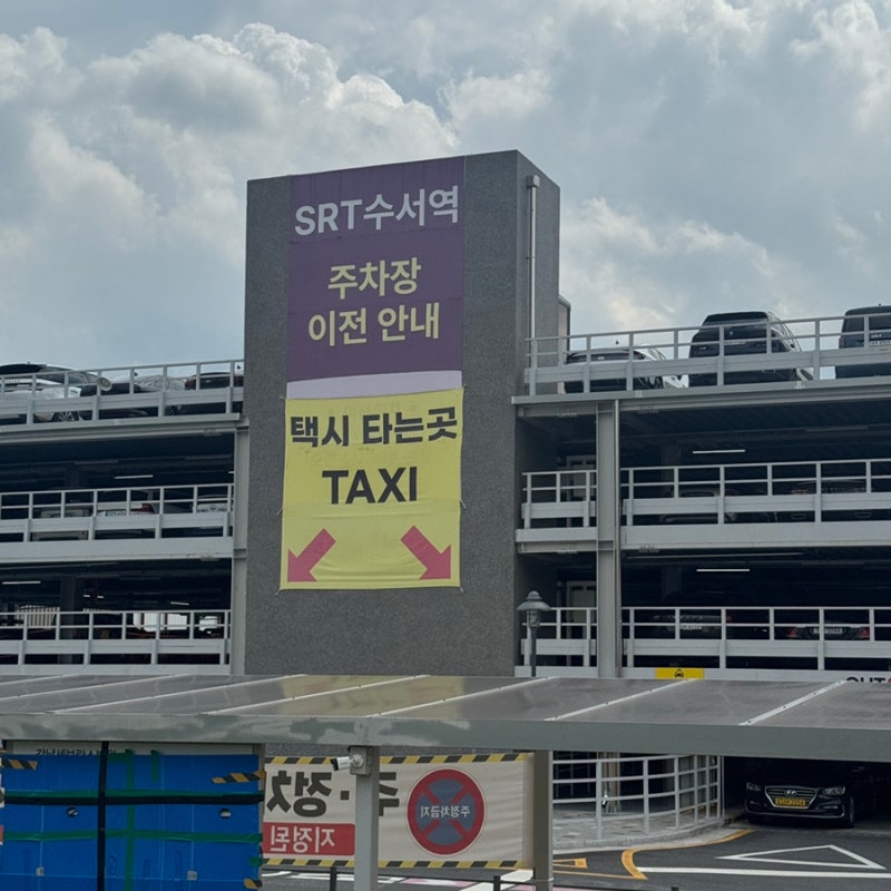 수서역 주차장 위치 안내ㅣ픽업 편한 위치 팁ㅣ수서역 주차요금