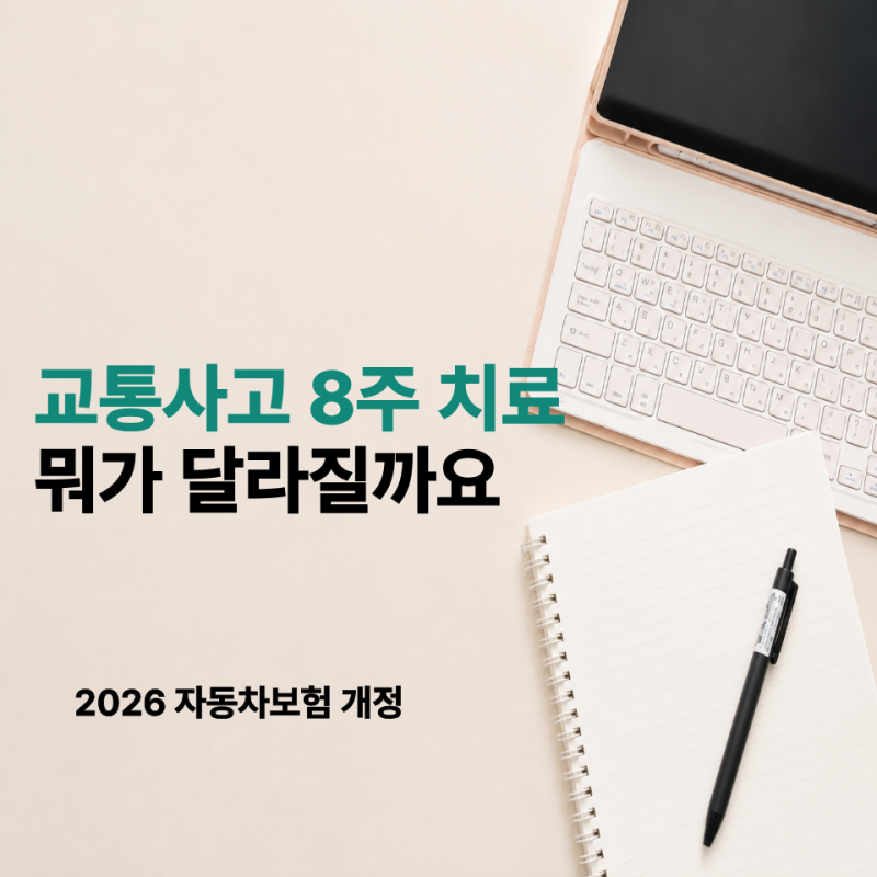 2026 자동차보험 개정, 교통사고 8주 치료 뭐가 달라질까요
