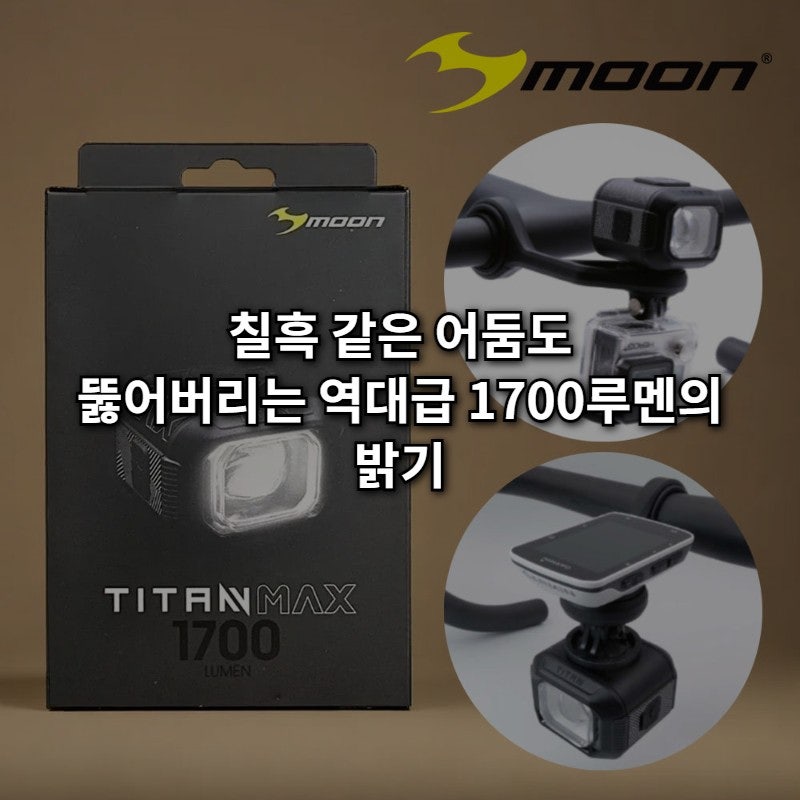 [7만 원대 종결] 밤길이 무서웠다면? 신형 문라이트 티탄 맥스 1700 루멘 자전거 라이트 추천