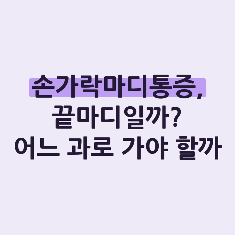손가락마디통증 원인과 진료과, 관절염이랑 어떻게 구분할까