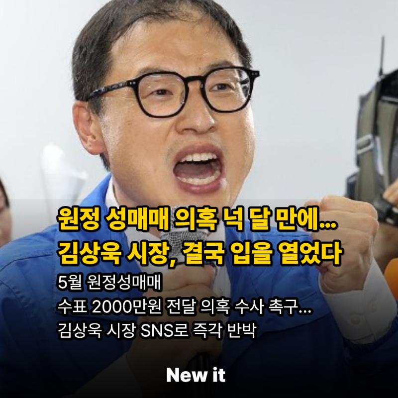 원정 성매매 의혹 넉 달 만에…김상욱 시장, 결국 입을 열었다