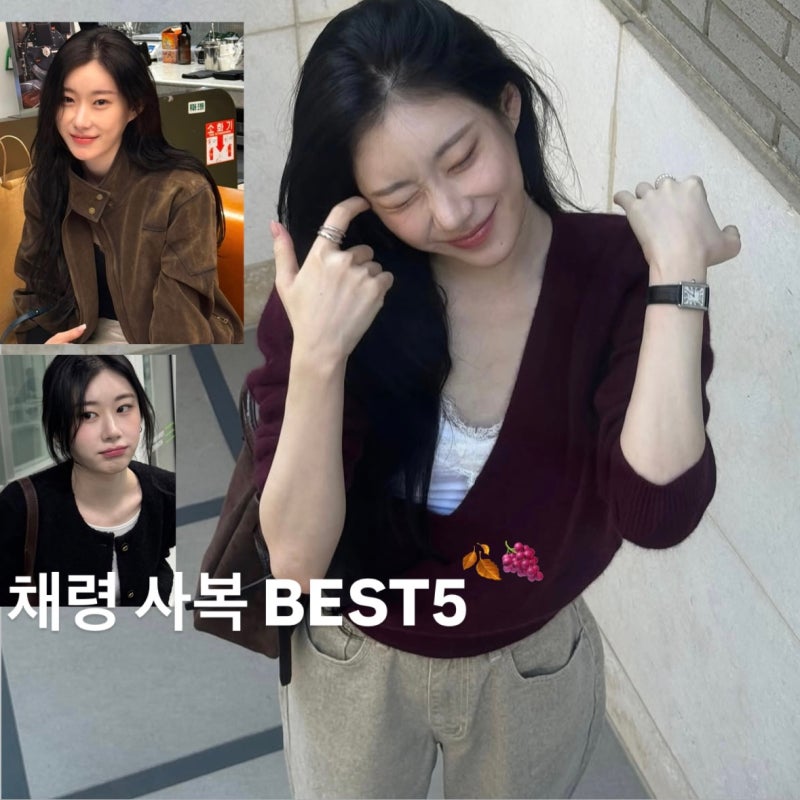 여자 가을 코디 추천! 채령 사복 패션 5가지