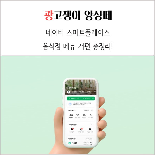 스마트플레이스 음식점 메뉴 개편 소식 및 기능 활용 방법 총정리