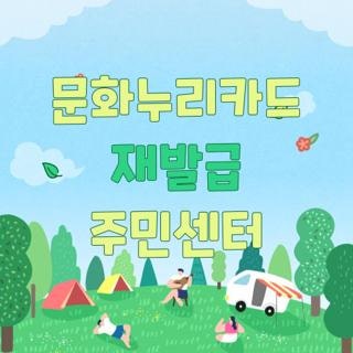 문화누리카드 재발급 주민센터 방문할 때 꼭 알아야 할 점, 직접 다녀온 솔직한 후기