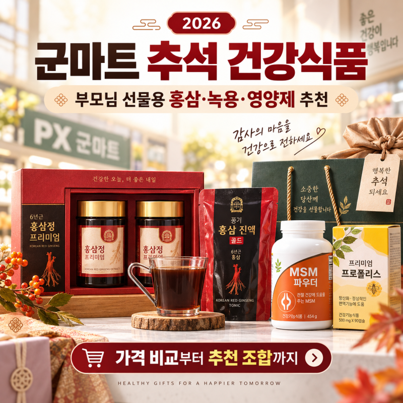 군마트 추석 건강식품｜부모님 선물용 홍삼·녹용·영양제 추천