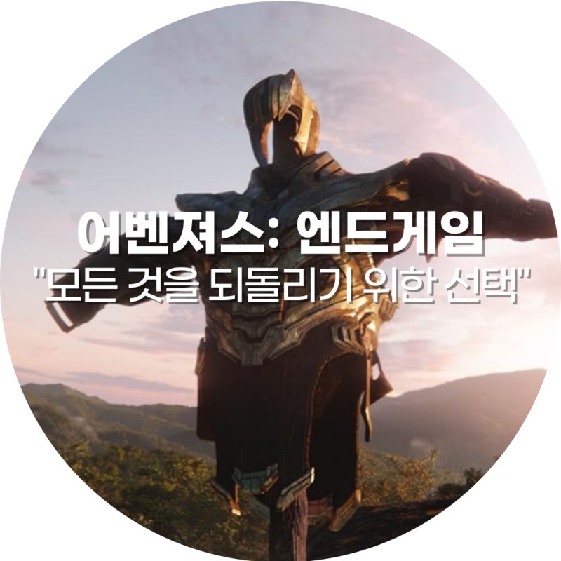 어벤져스: 엔드게임 정보! 줄거리 결말 해석 관람평 "모든 것을 되돌리기 위한 마지막 선택"
