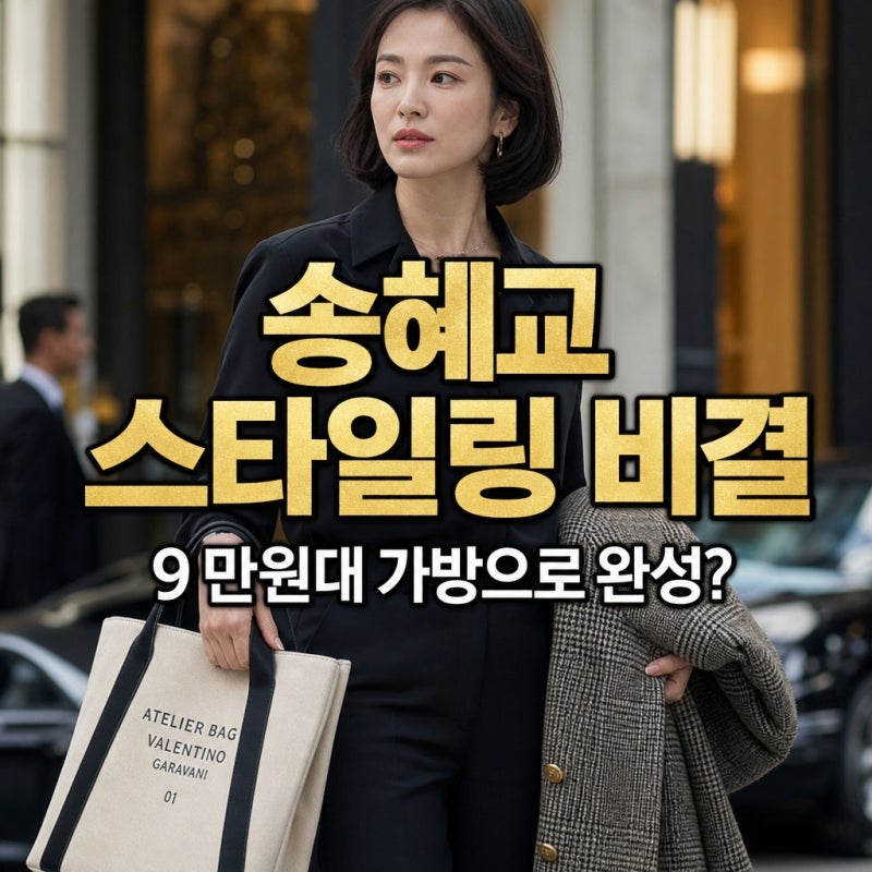 "내가 왜 이걸 몰랐을까"...송혜교, 199만원 자켓과 9만원대 가방 스타일링 비결