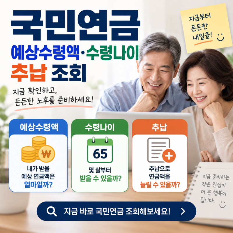 국민연금 예상수령액 조회 방법과 수령나이, 추납까지 총정리