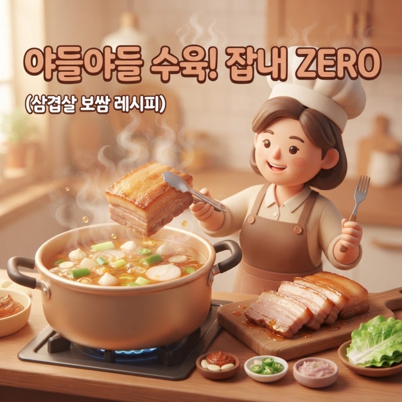 초보도 실패 없는 야들야들한 돼지고기 수육 잡내 없이 삶는 법 (삼겹살 보쌈 레시피)