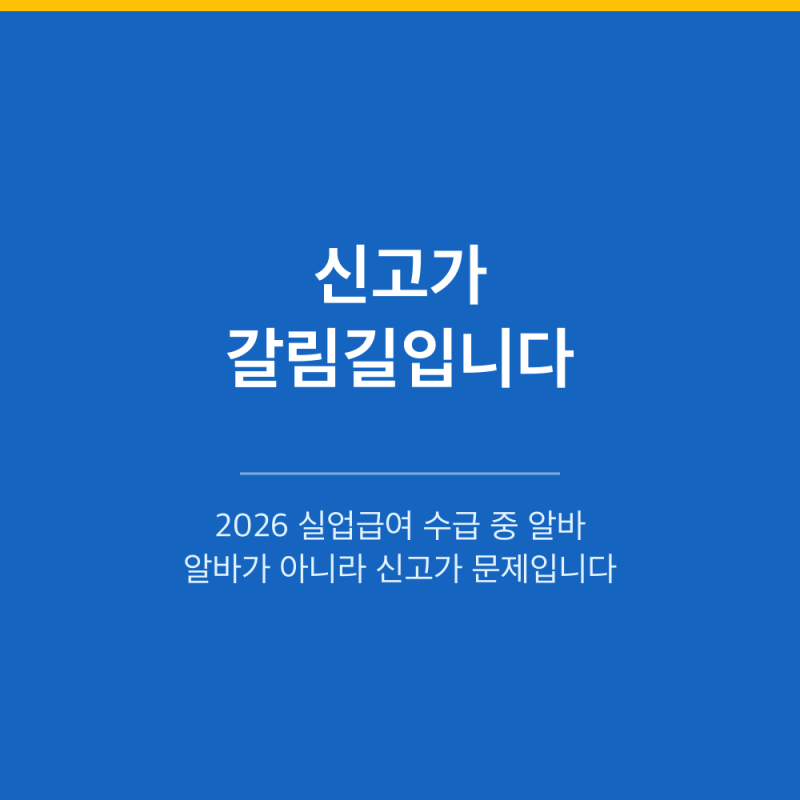 2026 실업급여 수급 중 알바｜신고 안 하면 2배로 토해냅니다