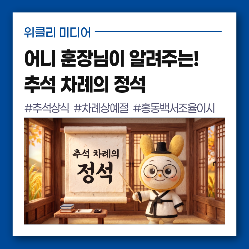 어니 훈장님이 알려주는! 추석 차례의 정석 [위클리미디어]