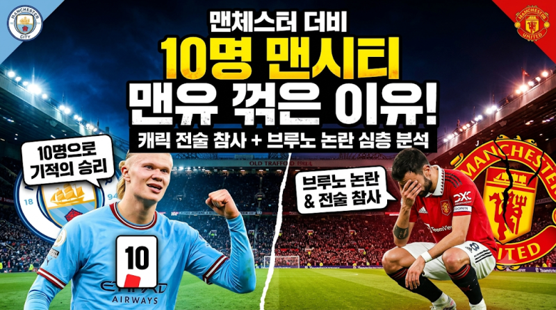맨체스터 더비 맨시티가 10명으로 맨유 꺾은 이유... 캐릭 체제의 전술적 참사와 브루노 페르....