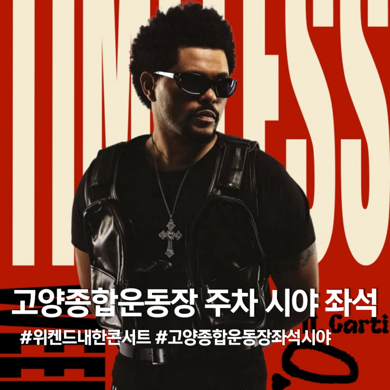 위켄드 내한 콘서트 좌석확인 고양종합운동장 주차 및 시야 총정리