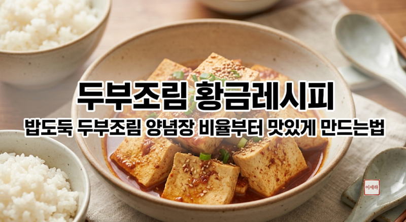 두부조림 황금레시피 밥도둑 두부조림 양념장 비율부터 맛있게 만드는법
