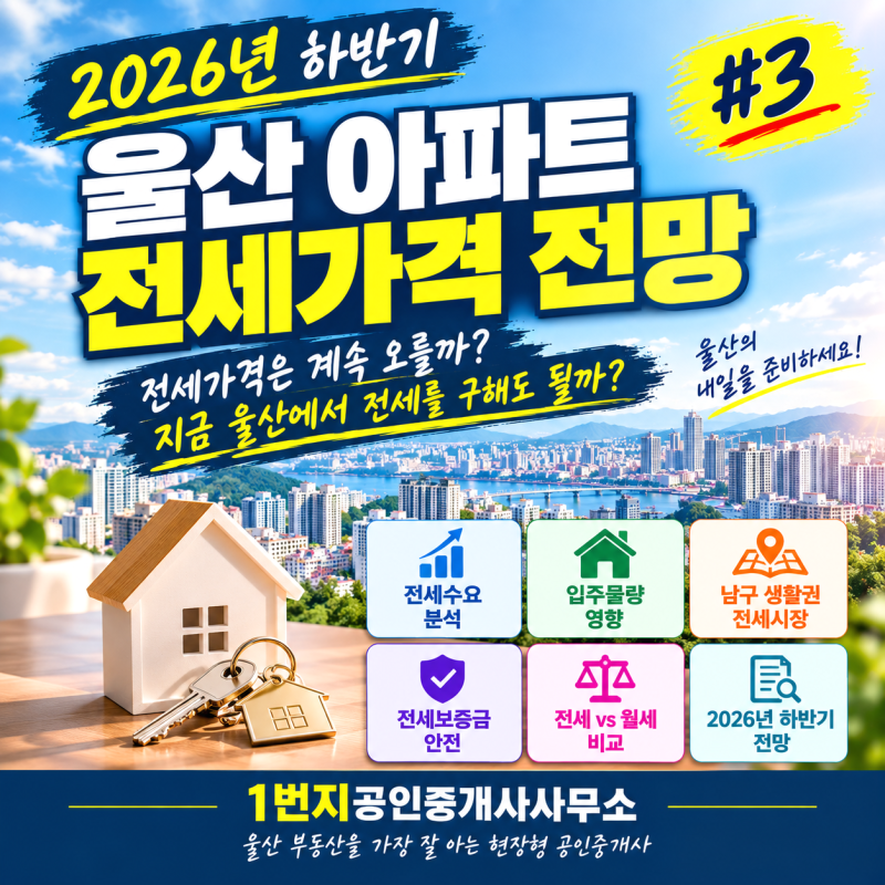 2026년 하반기 울산 아파트 전세가격 전망 #3