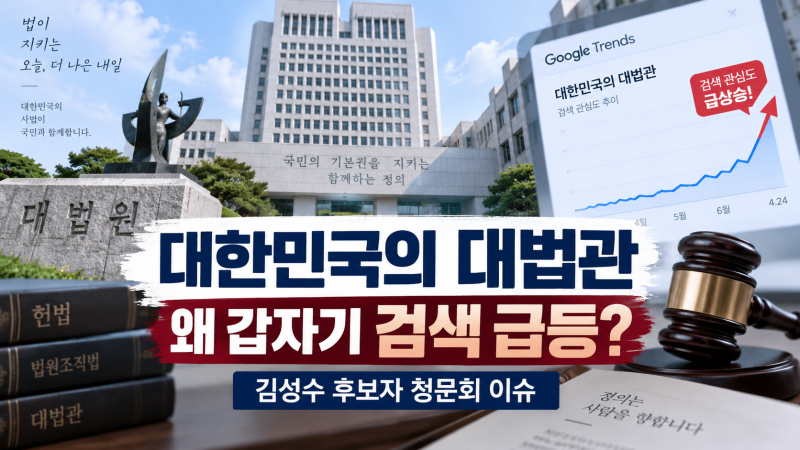 대한민국의 대법관, 왜 갑자기 검색할까? 김성수 대법관 후보자 인사청문회 총정리