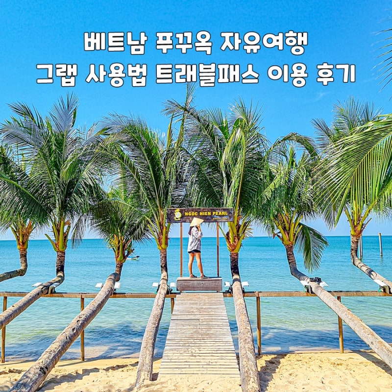 베트남 푸꾸옥 자유여행 그랩 사용법 트래블패스 이용 후기