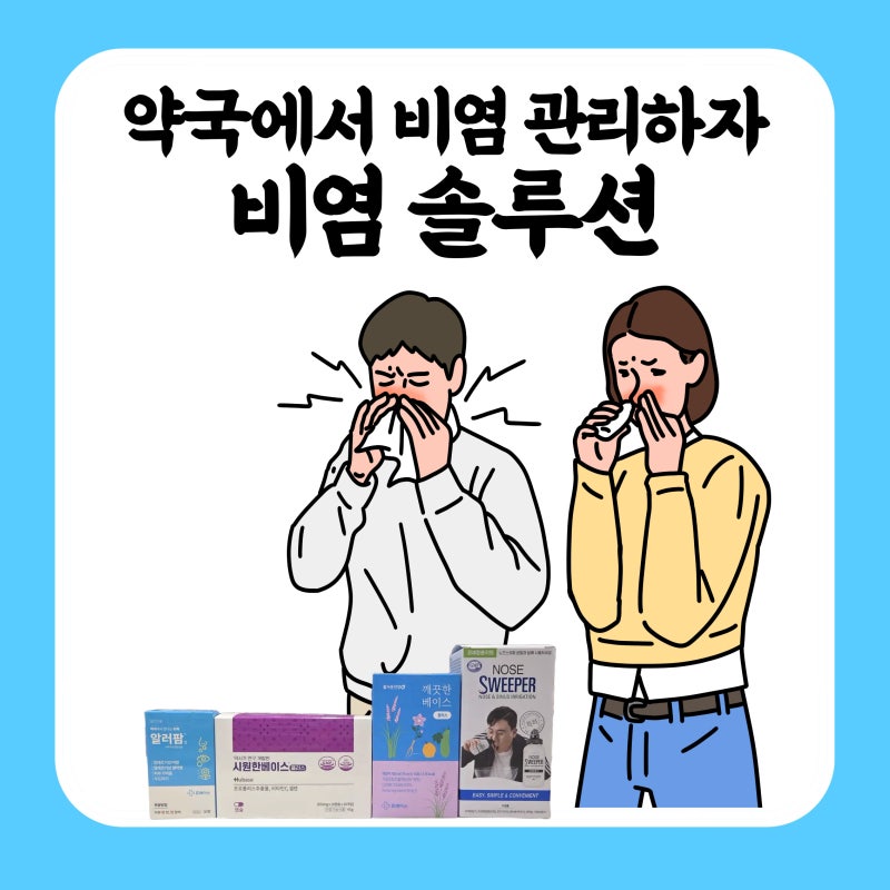 약사가 소개하는 비염 관리법_비염에 먹는약, 비염에 좋은 음식, 뿌리는 약, 코세척방법 총정....
