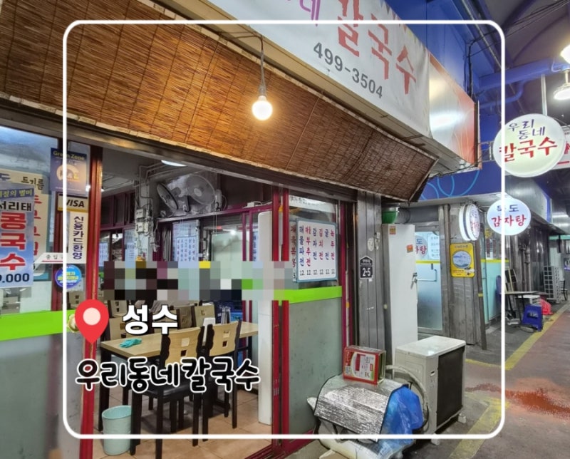 성수동 뚝도시장 현지 숨은 맛집 우리 동네 칼국수