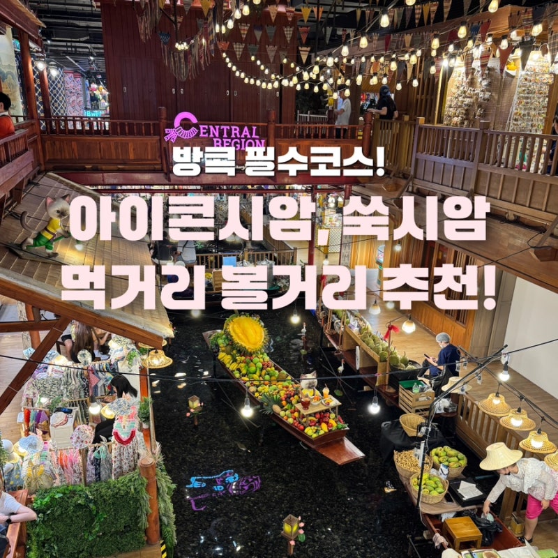 방콕 아이콘시암 필수 코스 | 7층 스타벅스 리버뷰부터 지하 쑥시암 수상시장 먹거리 추천 (fe....