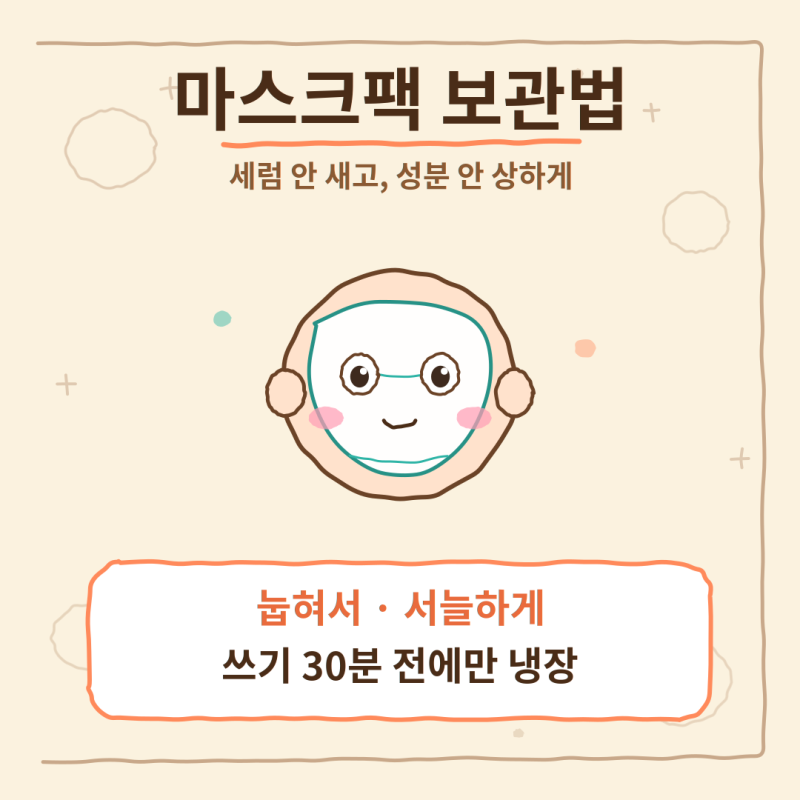 마스크팩 보관법 총정리 — 냉장고에 넣었더니 세럼이 다 빠져나온 이유