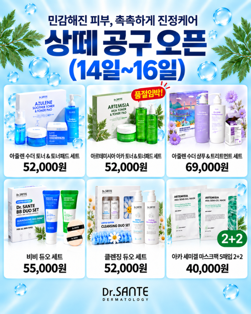 상떼 공구 오픈