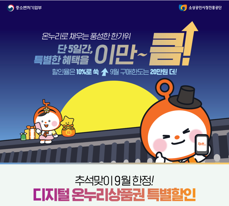 2026 추석 온누리상품권 10% 할인, 120만원 사면 실제 얼마 아낄까?