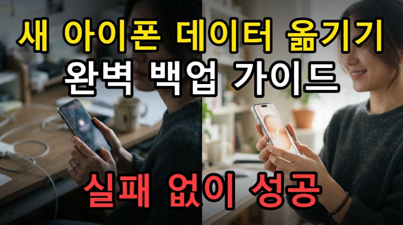 아이폰 바꾸기 전 데이터 백업 완벽 가이드, iCloud부터 복원 실패 해결까지 정리