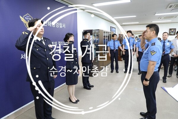 경찰 계급도 순서 순경부터 치안총감까지, 연봉 보니 군인 계급이랑 다르더라고요