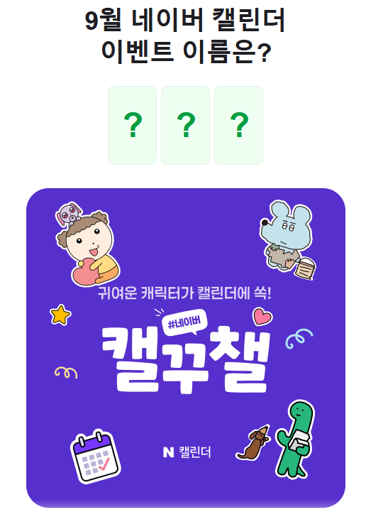 9월 14일 캐시워크퀴즈 인터엠디퀴즈 AI이모지퀴즈 카카오페이퀴즈 정답
