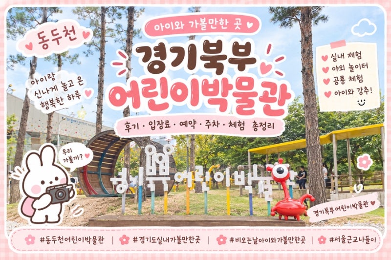 동두천 아이와 가볼만한 곳｜경기북부어린이박물관 실내체험 후기 (입장료·예약·주차·체....