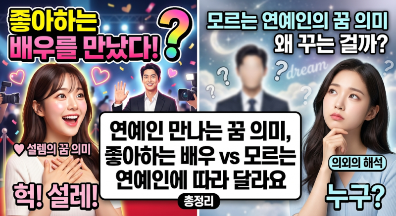 연예인 만나는 꿈 의미, 좋아하는 배우 vs 모르는 연예인에 따라 달라요