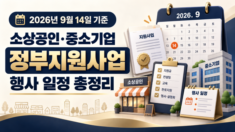 2026년 9월 14일 기준 정부지원사업｜소상공인·중소기업 이번 주 마감 일정 총정리