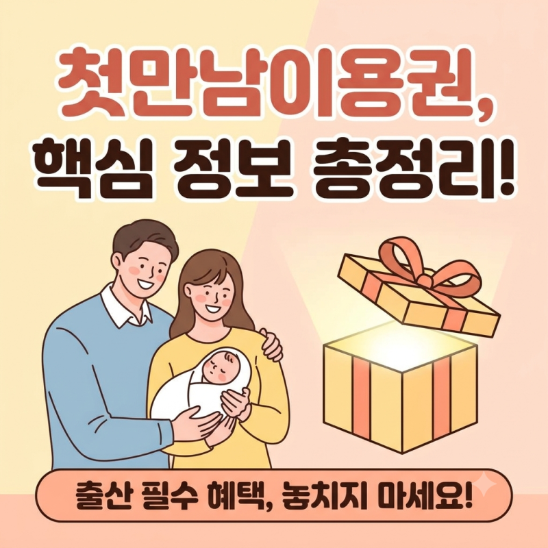 2026 첫만남이용권 신청방법·기한 총정리, 놓치면 최대 300만원 날아간다