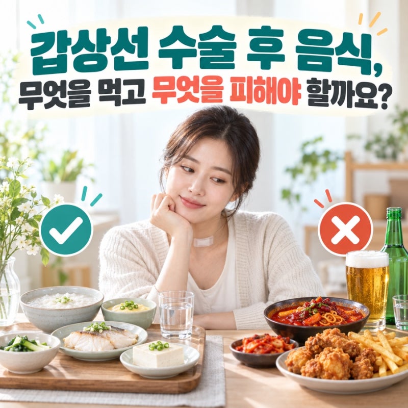 갑상선 수술 후 음식, 무엇을 먹고 무엇을 피해야 할까요?