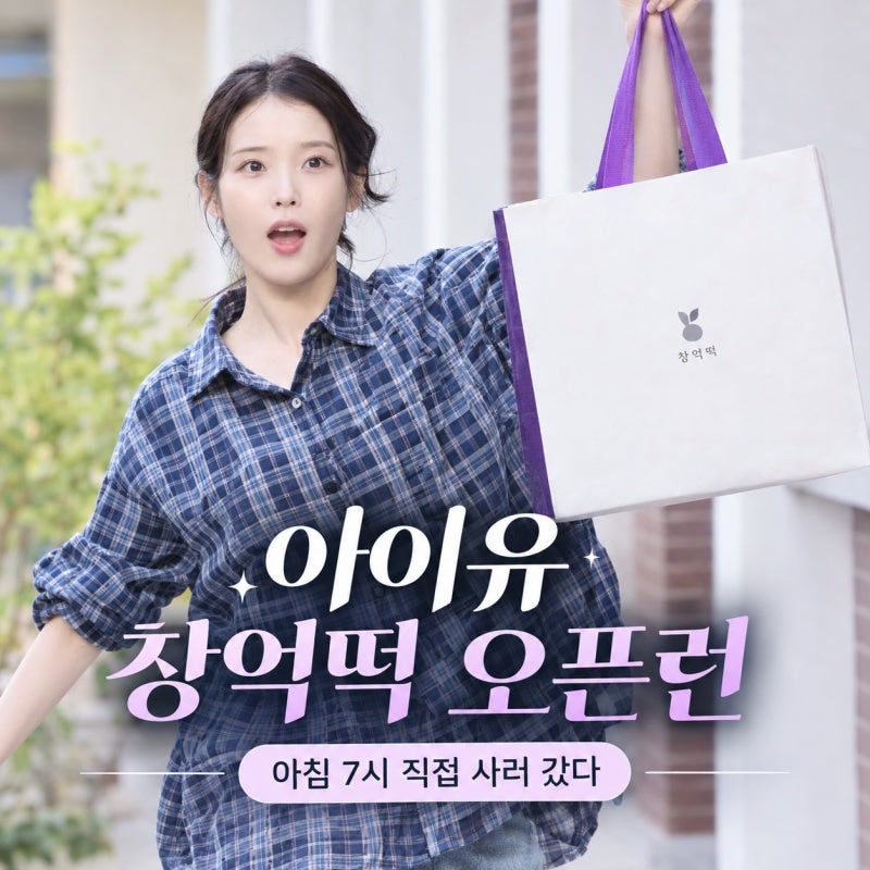 아이유가 아침 7시에 줄 섰다 창억떡 인생 첫 오픈런에 담긴 진짜 미담