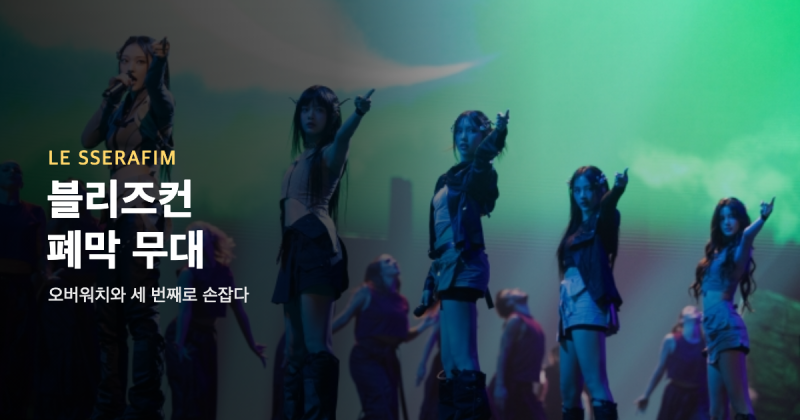 블리즈컨 폐막 무대에 두 번째로 선 르세라핌 — 오버워치와 세 번째로 손잡은 이유